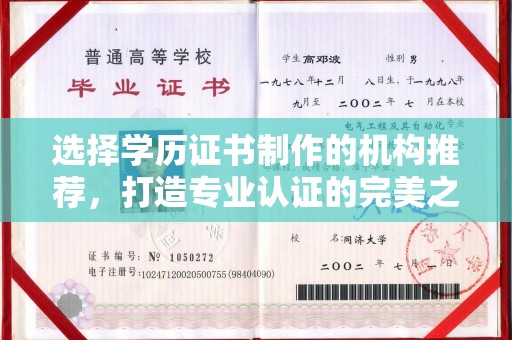伊犁哈萨克选择学历证书制作的机构推荐，打造专业认证的完美之选