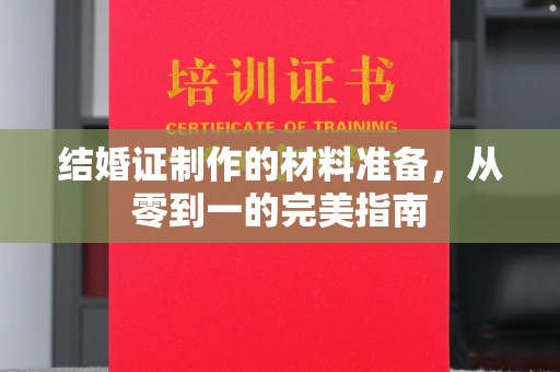 伊犁哈萨克结婚证制作的材料准备，从零到一的完美指南